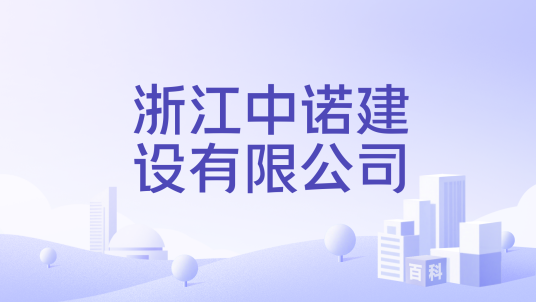 浙江中诺建设有限公司_百度百科