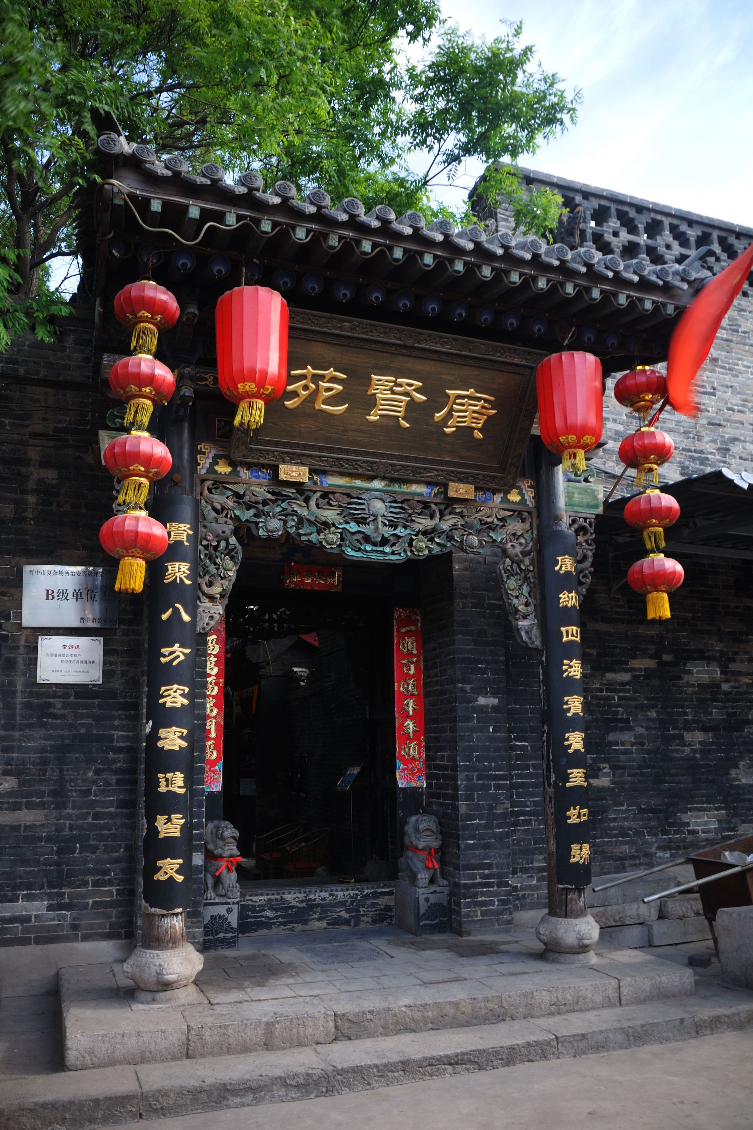 平遥古城广贤苑客栈