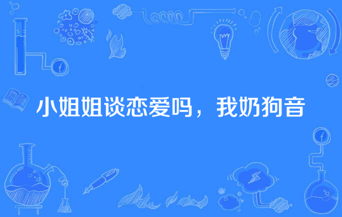 小姐姐谈恋爱吗,我奶狗音