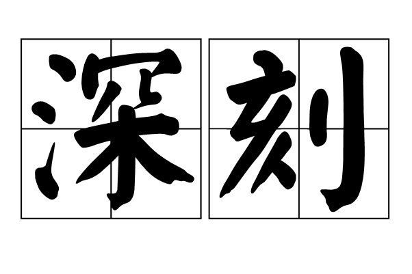 深刻