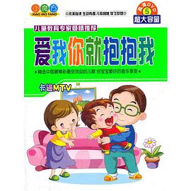 爱我你就抱抱我(5dvd)