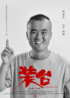 装台（2020年张嘉益、闫妮主演的都市情感剧）_百度百科