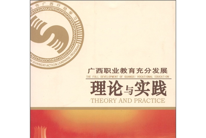 广西职业教育充分发展:理论与实践