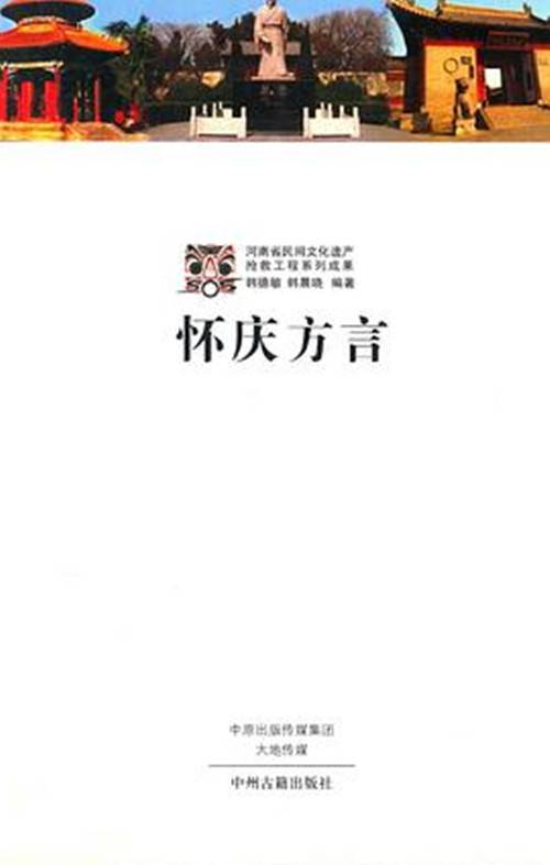怀庆方言_百度百科