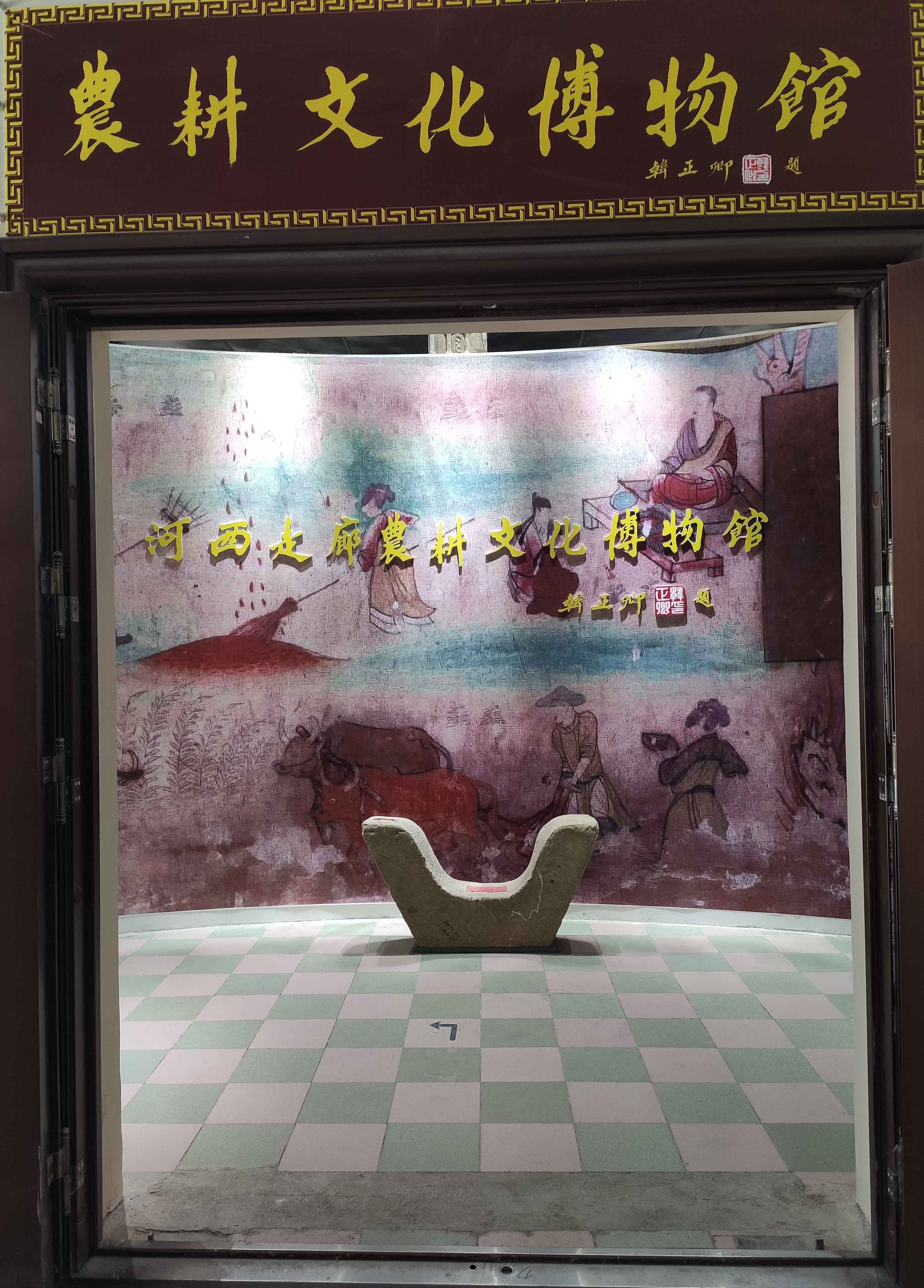 民乐县金山博物馆