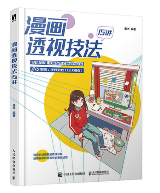 漫画透视技法15讲_百度百科