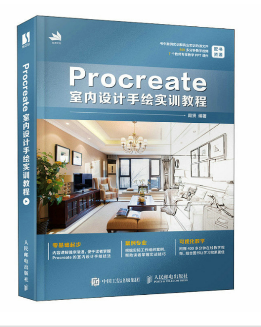 Procreate室内设计手绘实训教程_百度百科