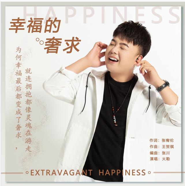 成奢求 》是一首由 a target="_blank" href="/item/火勒/20121067"