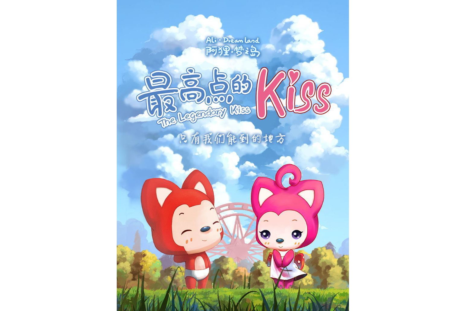 阿狸梦之岛·最高点的kiss