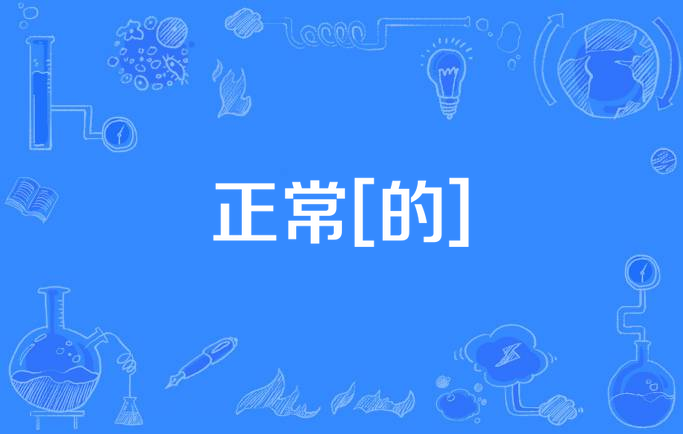 正常