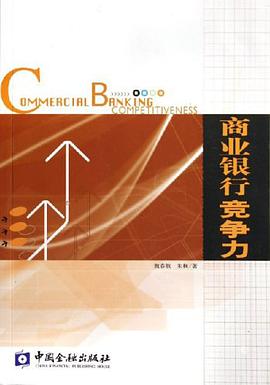 商业银行竞争力