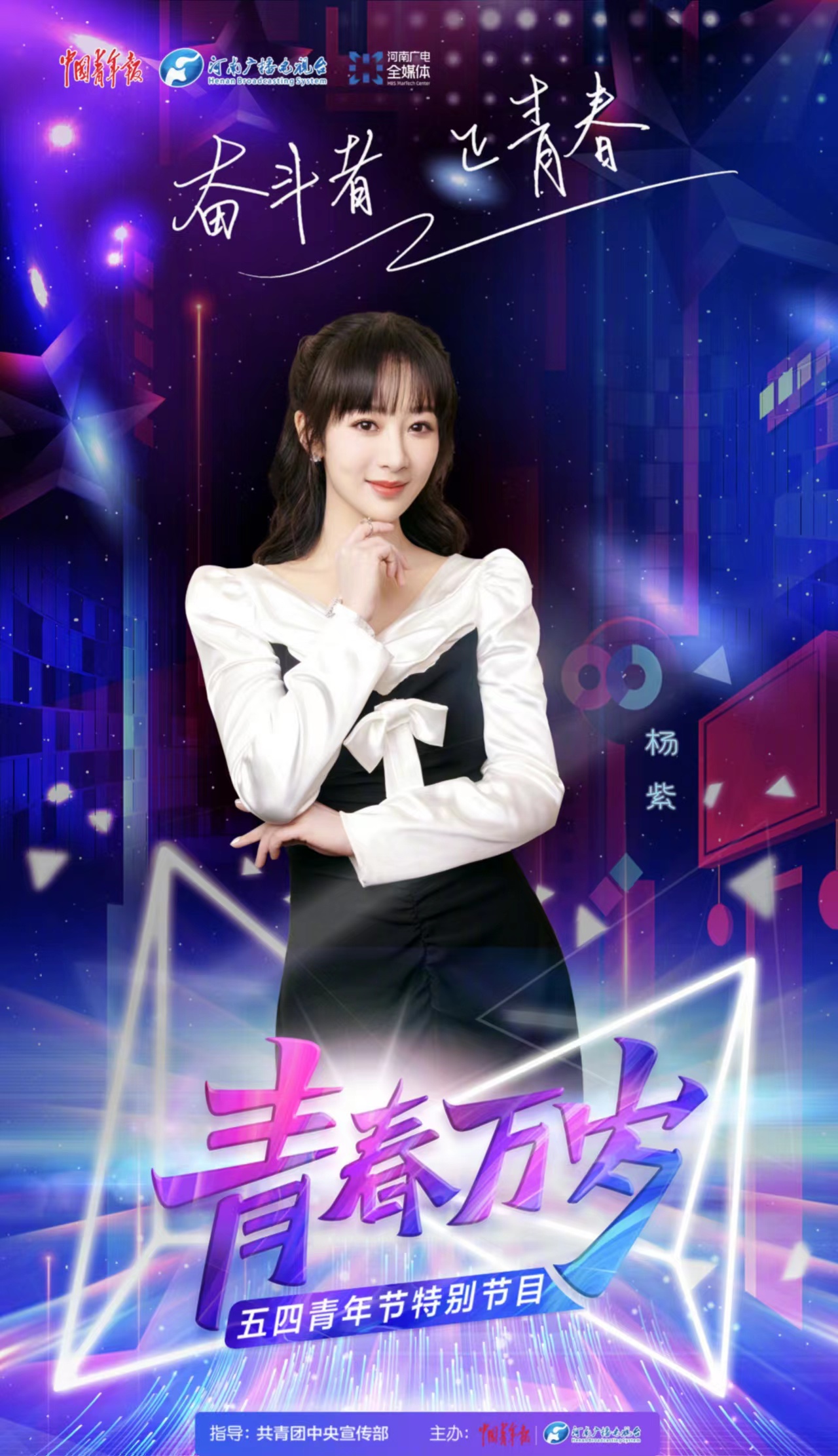 "青春万岁"五四青年节特别节目