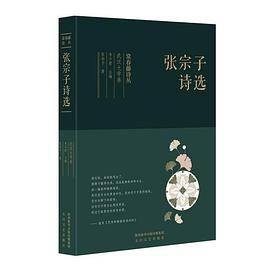 常春藤诗丛：张宗子诗选_百度百科