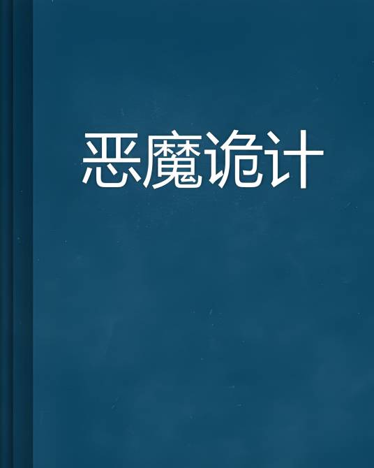 恶魔诡计_百度百科