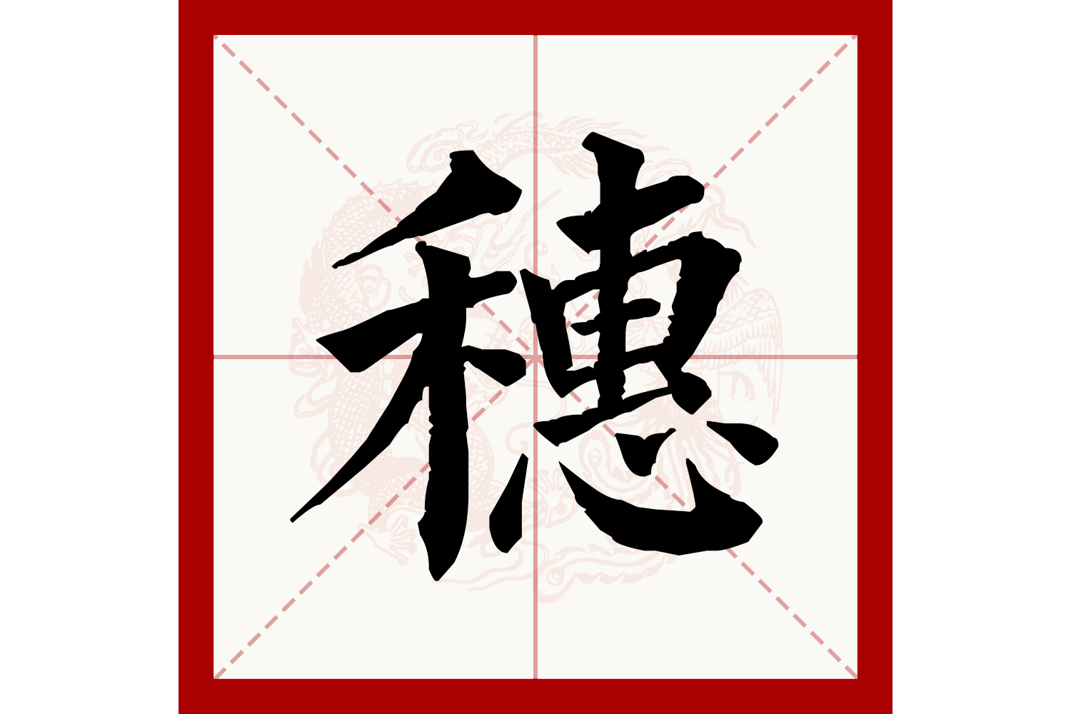  p data-id="gnxal4mtpy">穗(拼音:suì)为汉语一级通用规范汉字(常用
