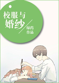  p>《校服与婚纱》是已完结的一部爱情类网络小说,作者是绿药. /p>
