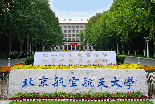 北京航空航天大学
