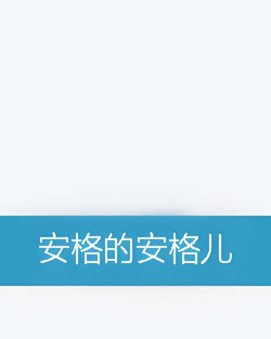 安格的安格儿_百度百科