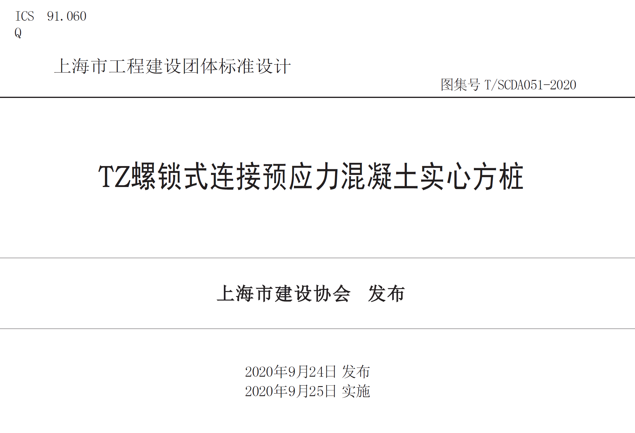 tz螺锁式连接预应力混凝土实心方桩