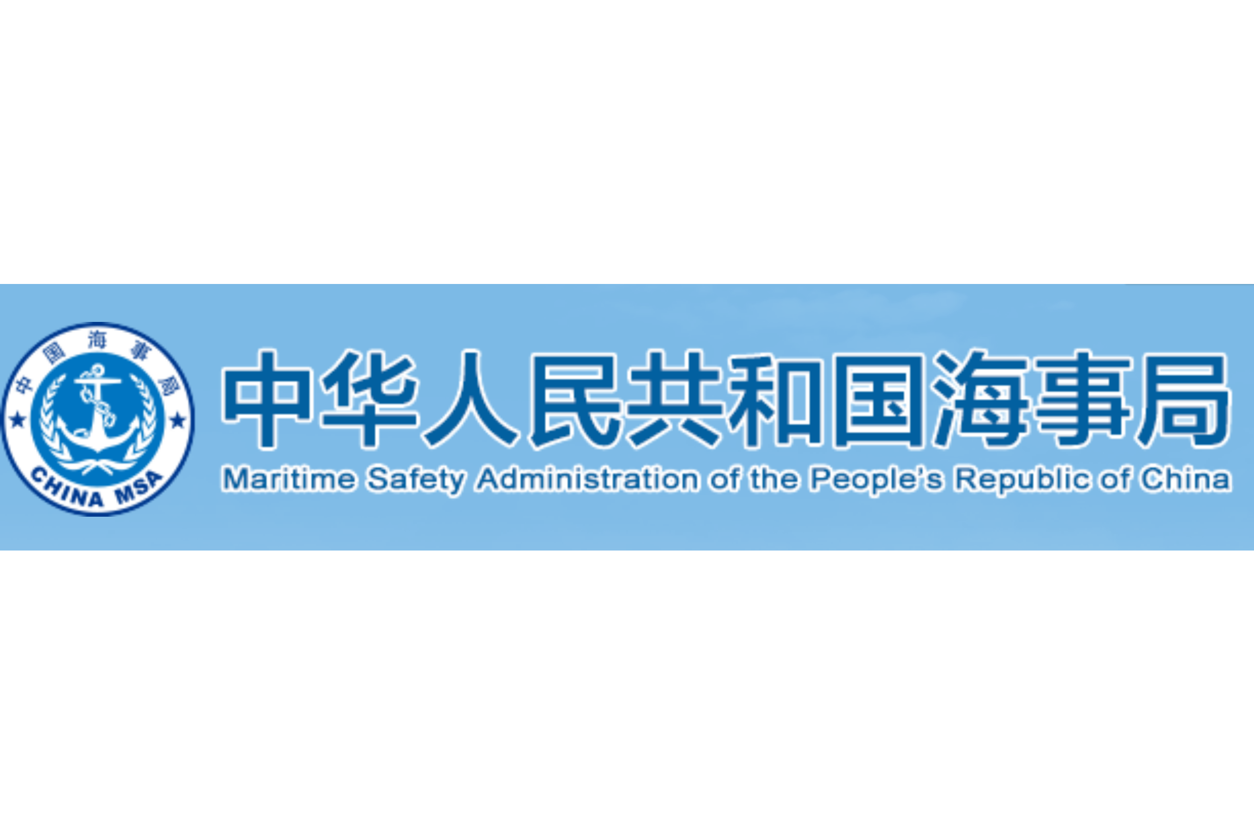 中华人民共和国海河海事局