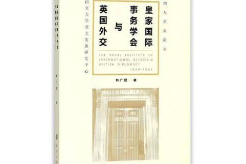 皇家国际事务学会与英国外交:1939-1945