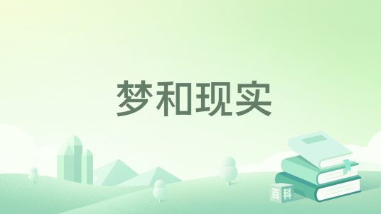 梦和现实_百度百科