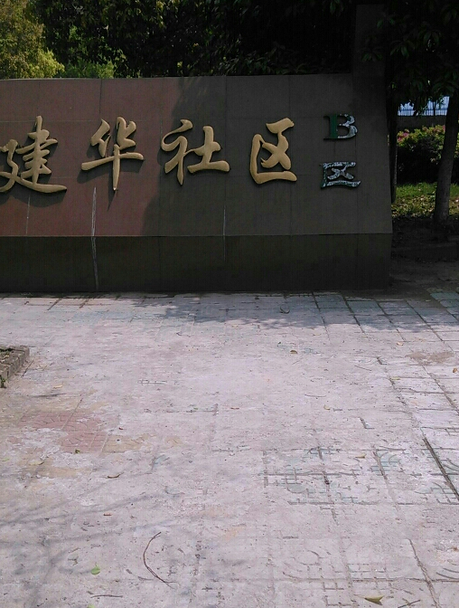 建华社区b区
