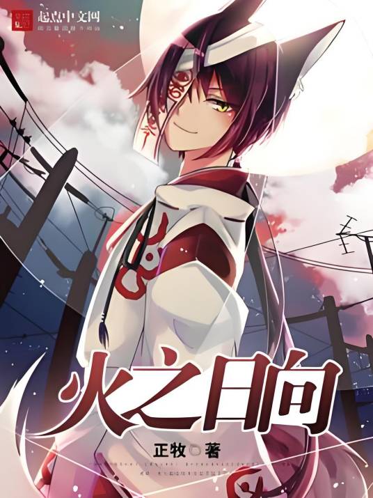 火之日向_百度百科