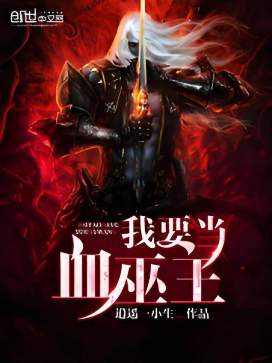 我要当血巫王_百度百科