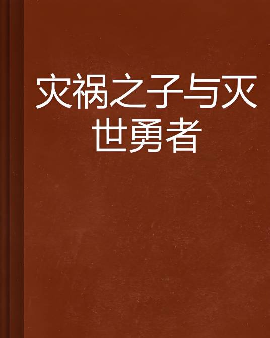 灾祸之子与灭世勇者_百度百科
