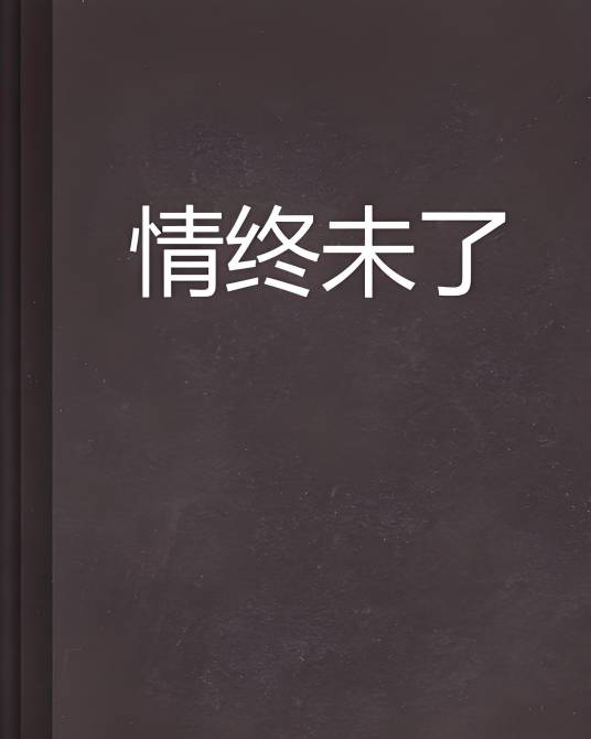 情终未了_百度百科