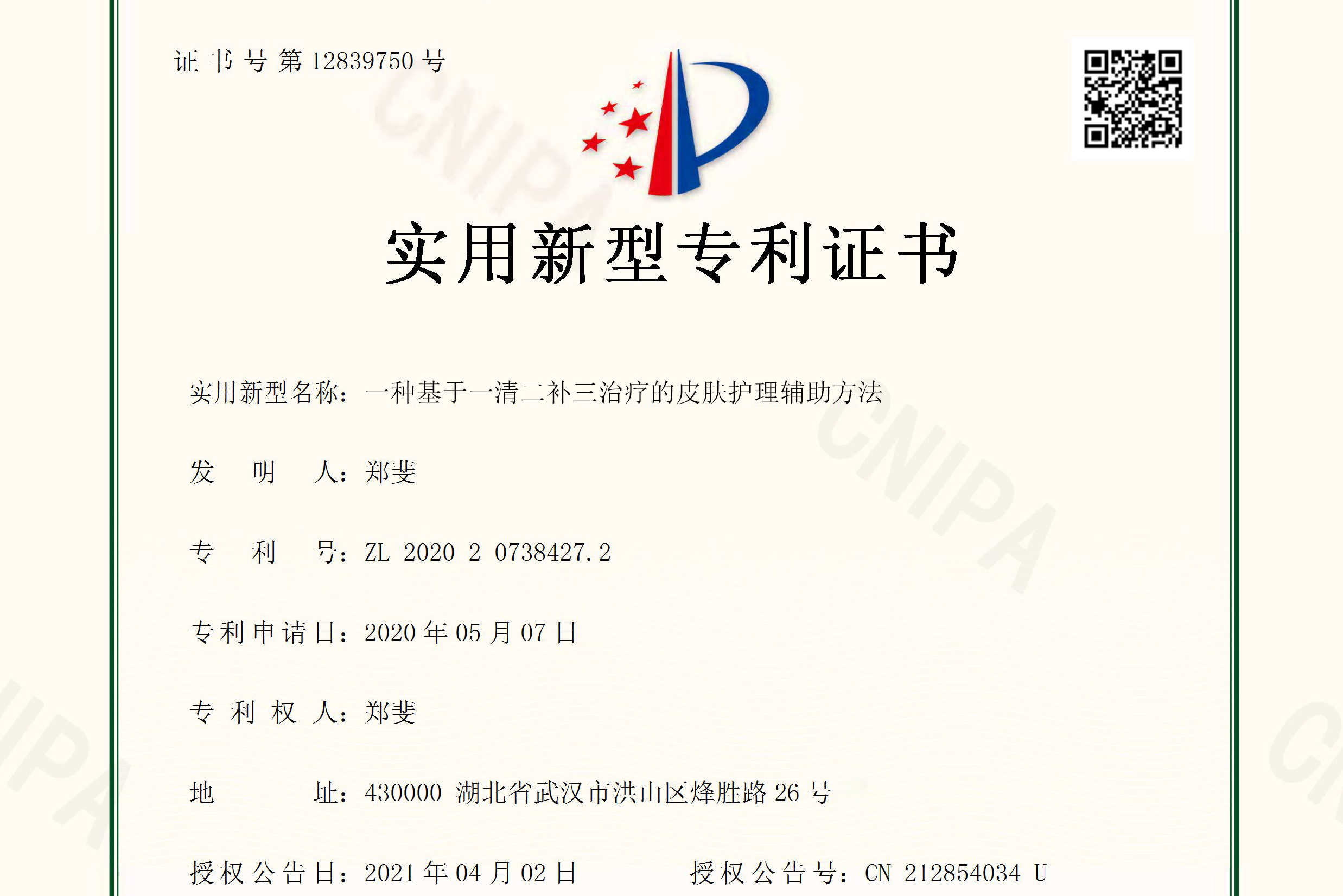  p>实用新型专利 /p> p>实用新型名称:一种基于一清二补三治疗的皮肤