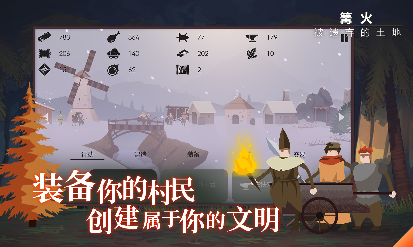 篝火:被遗弃的土地