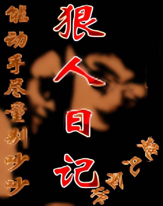 狠人日记_百度百科