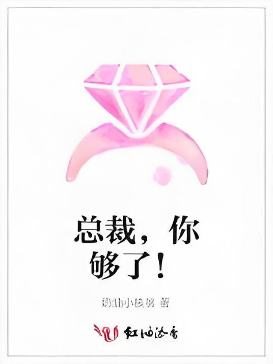 总裁，你够了！_百度百科