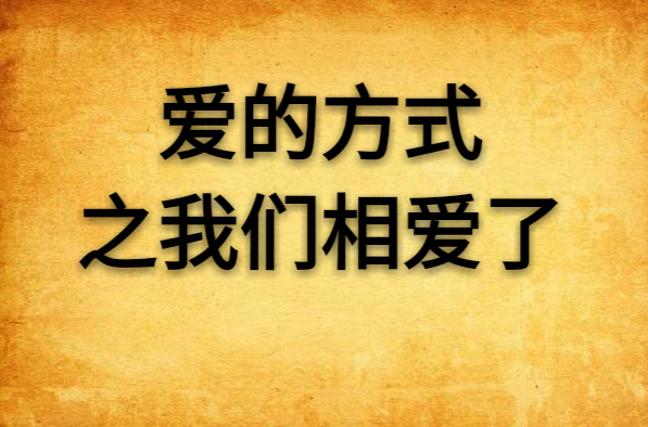 爱的方式之我们相爱了