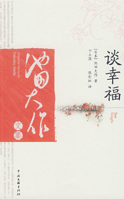  p>《谈幸福》是 a target="_blank" href="/item/池田大作/5489937"
