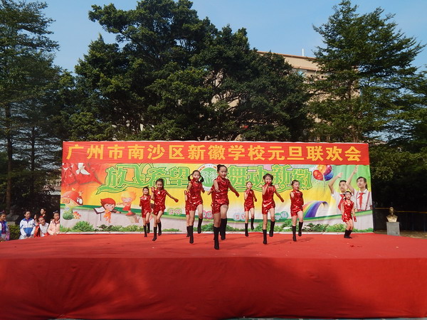 广州市南沙区新徽学校