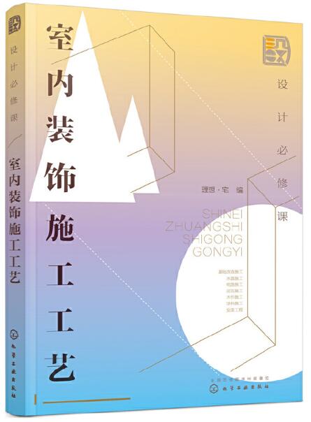 设计必修课:室内装饰施工工艺