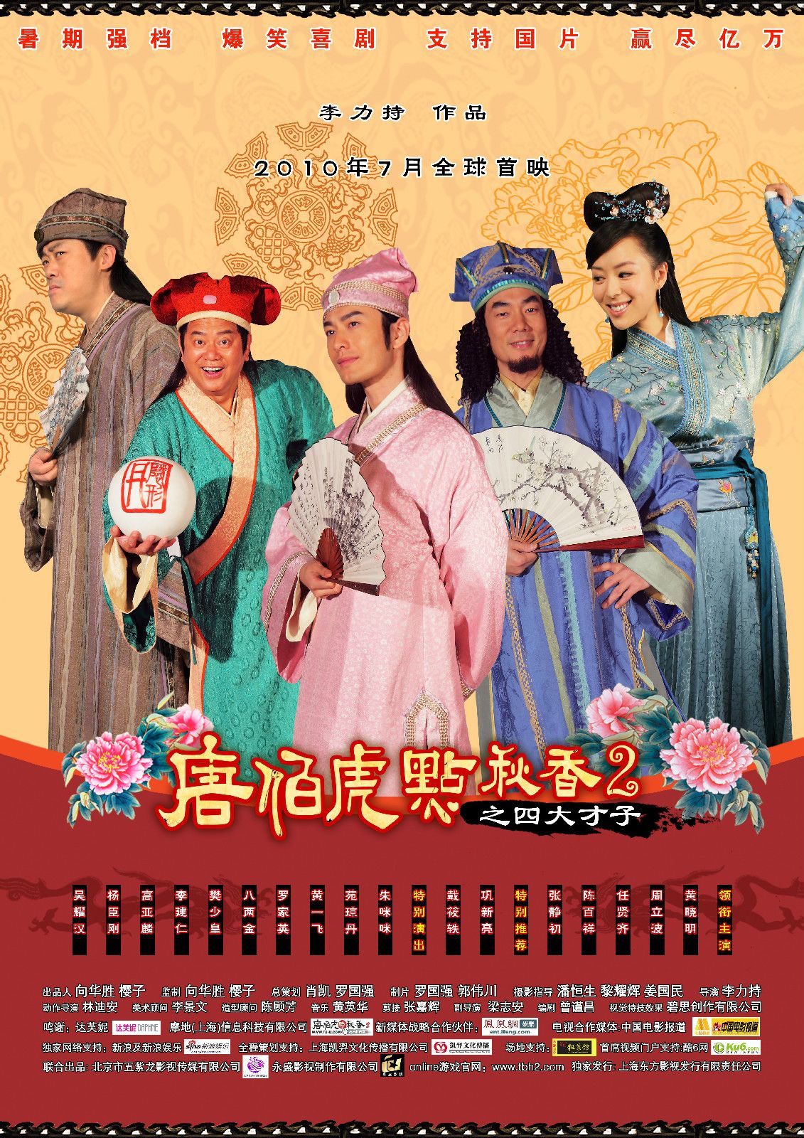 唐伯虎点秋香2之四大才子