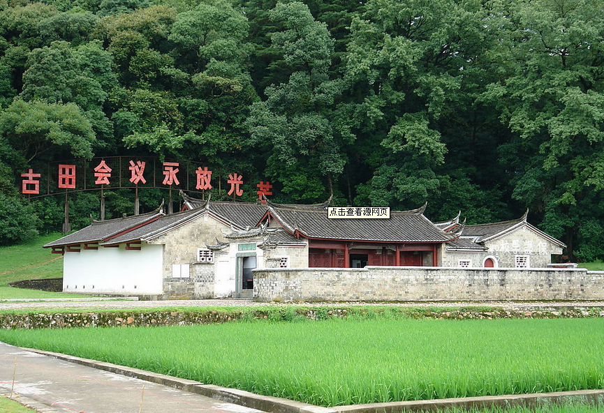  p>古田会议会址,原为"廖氏宗祠",又名"万源祠".