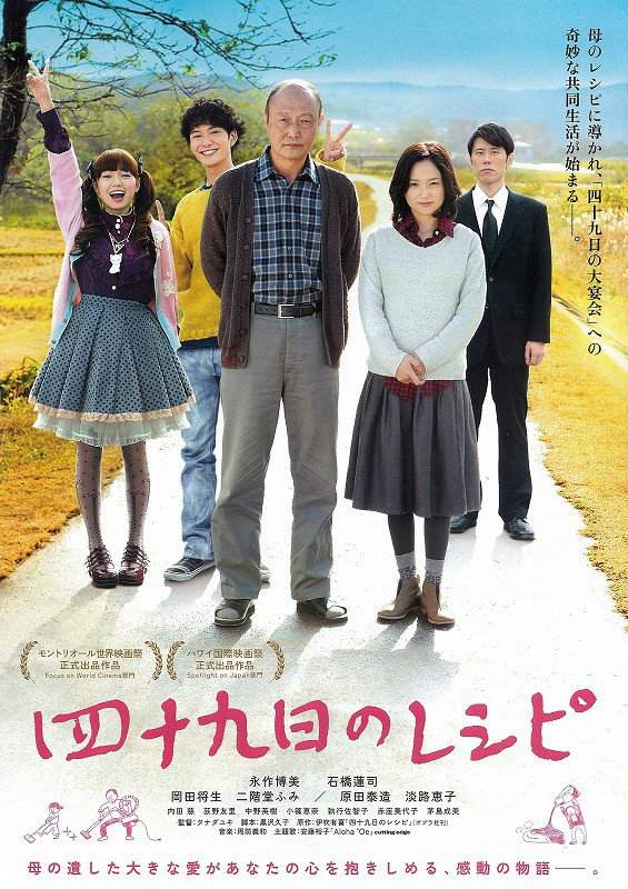 《四十九天的食谱》是2013年11月9日上映的日本电影,由棚田由纪执导