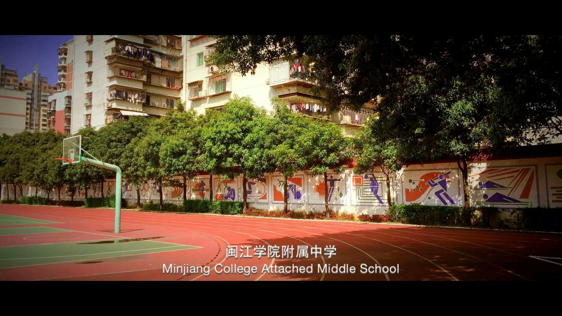 闽江学院附中