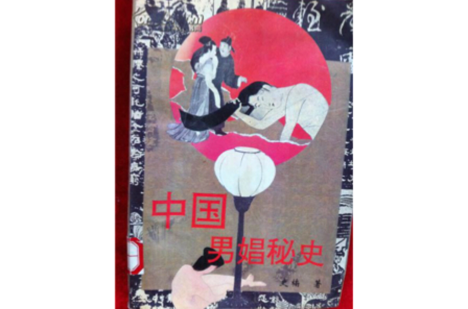 中国男娼秘史