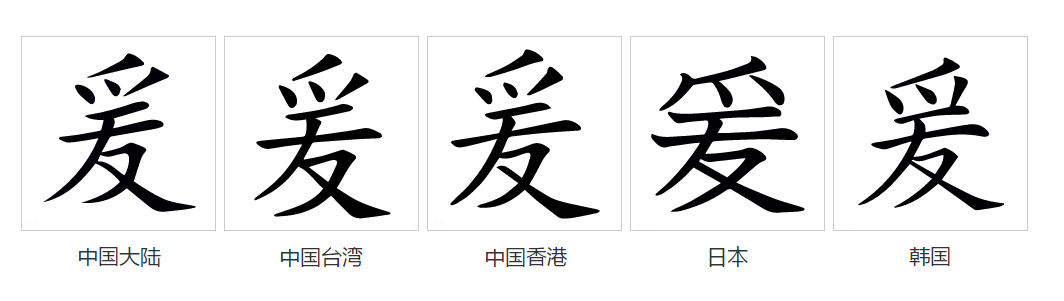 爰_百度百科