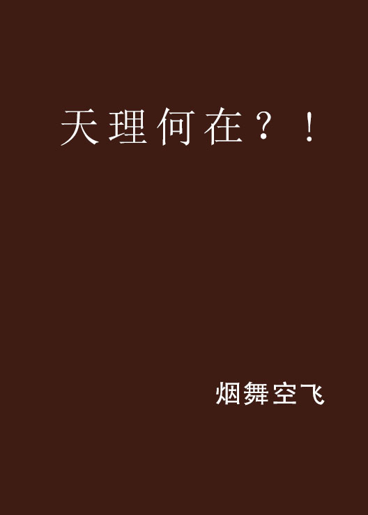 天理何在?