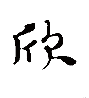  p>欣(拼音:xīn),是汉语通用规范一级字.最早见于篆文.