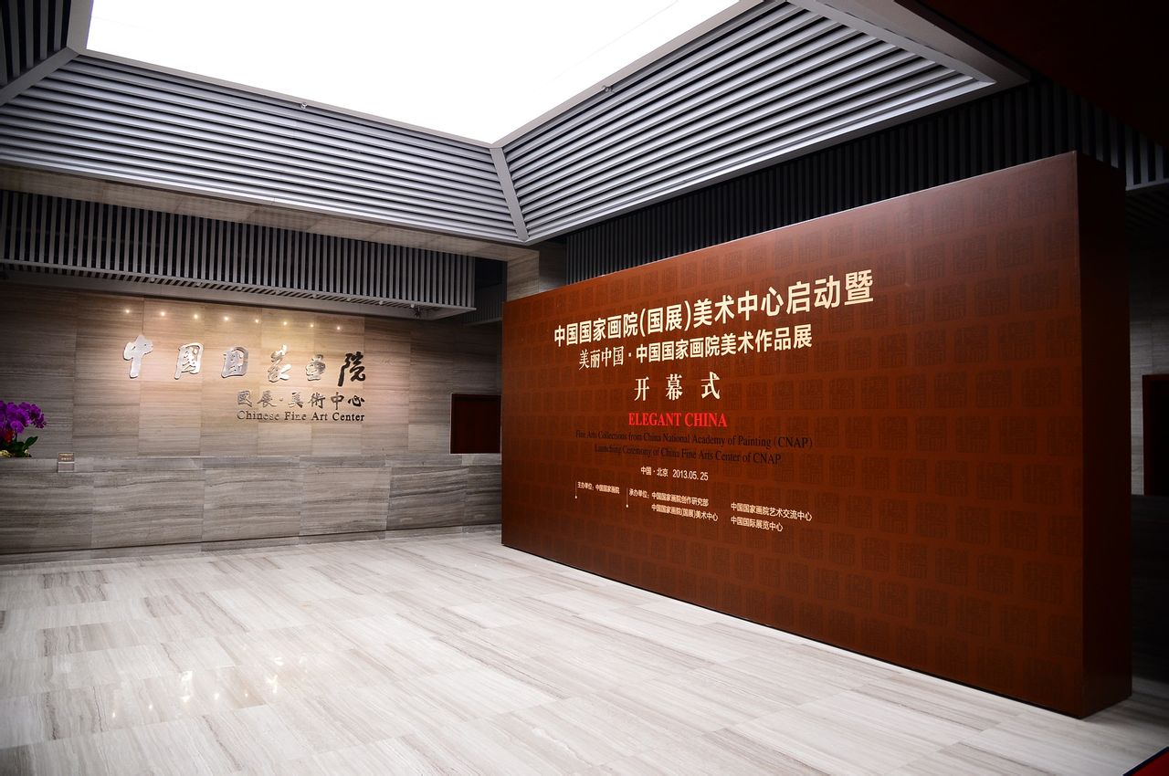中国国家画院(国展)美术中心