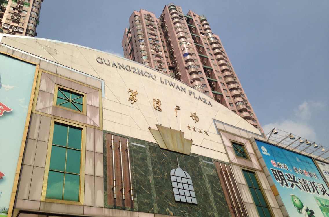  p> a href="#" data-lemmaid="703596">荔湾广场 /a>位于广州市 a