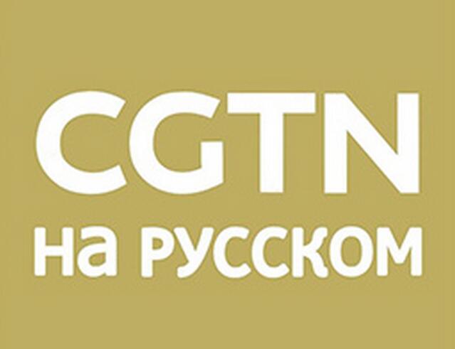  p>中国国际电视台俄语频道(频道呼号:cgtn-Рус
